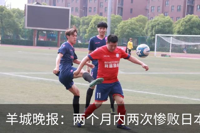 羊城晚报：两个月内两次惨败日本 中国男篮输掉的远不止20分