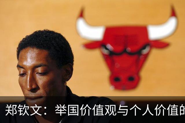郑钦文：举国价值观与个人价值的平衡偶像